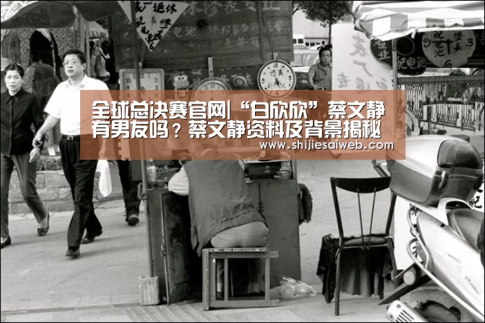 全球总决赛官网|“白欣欣”蔡文静有男友吗？蔡文静资料及背景揭秘