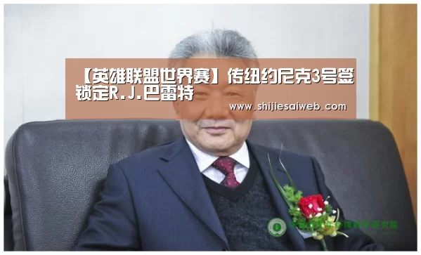【英雄联盟世界赛】传纽约尼克3号签锁定R.J.巴雷特
