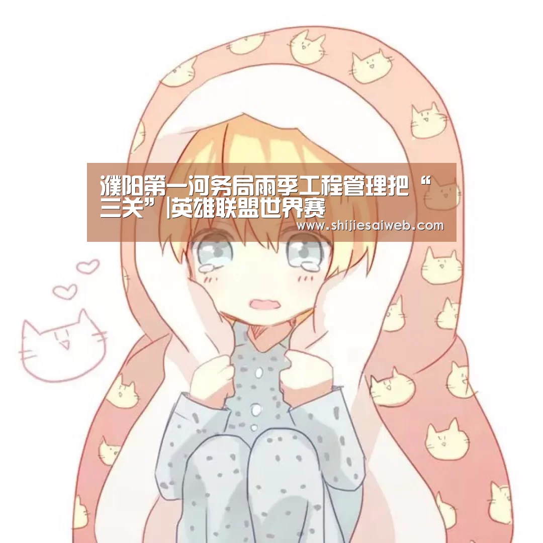 英雄联盟世界赛