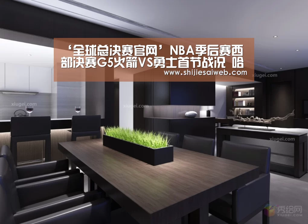‘全球总决赛官网’NBA季后赛西部决赛G5火箭VS勇士首节战况 哈登5失误