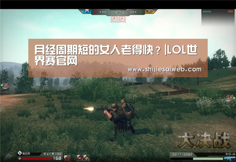 
月经周期短的女人老得快？|LOL世界赛官网