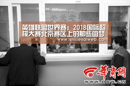 英雄联盟世界赛：2018国际超模大赛北京赛区上的那些圆梦儿