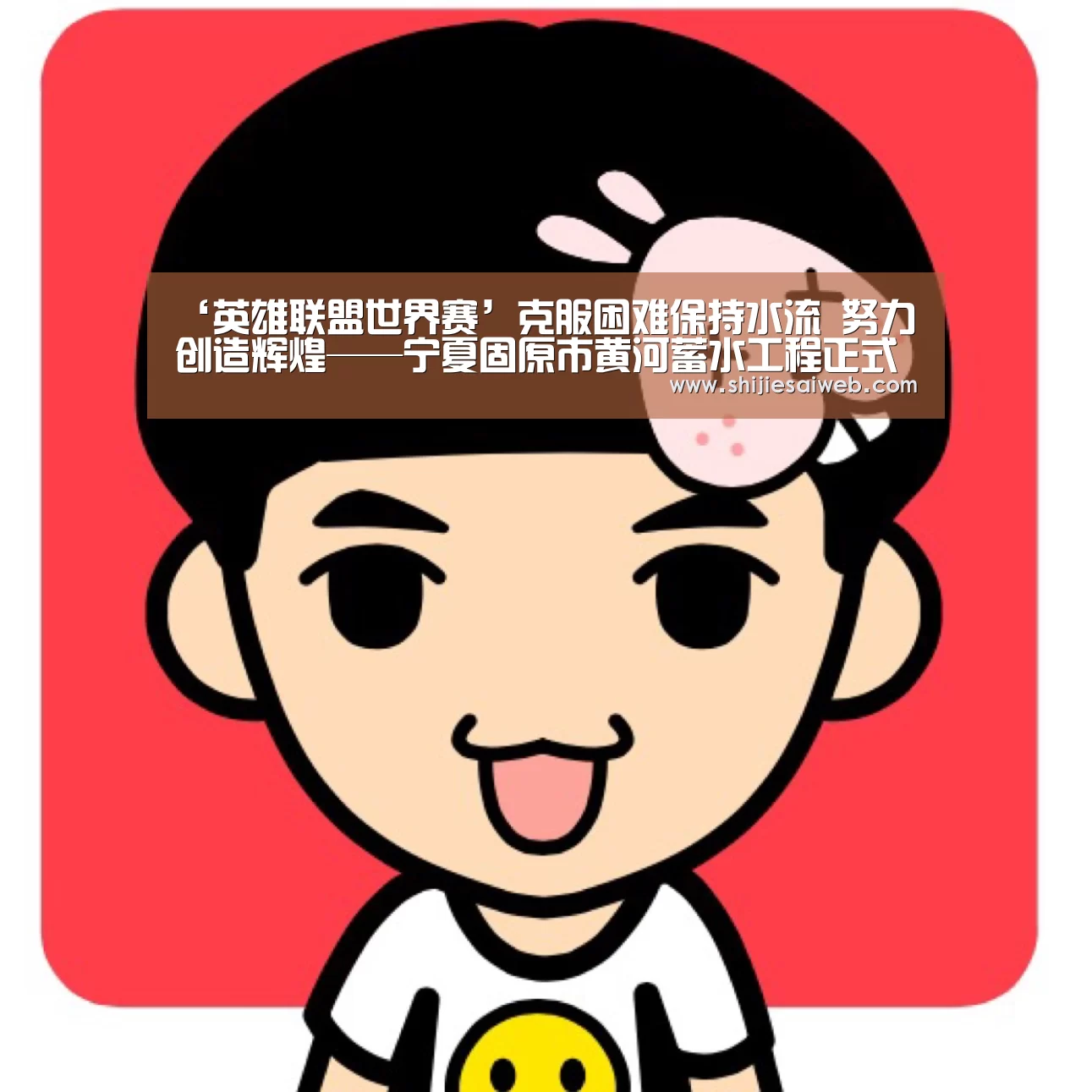 LOL世界赛官网