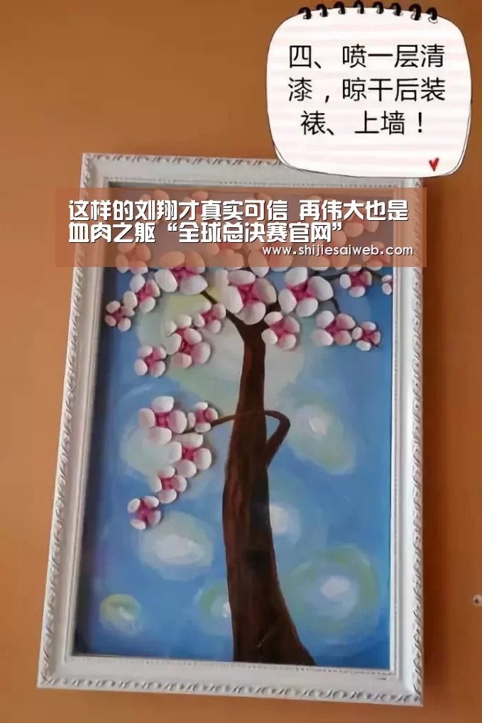 这样的刘翔才真实可信 再伟大也是血肉之躯“全球总决赛官网”