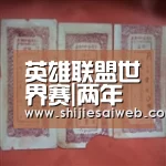 英雄联盟世界赛|两年后浴火重生 俞灏明再续幸福前缘