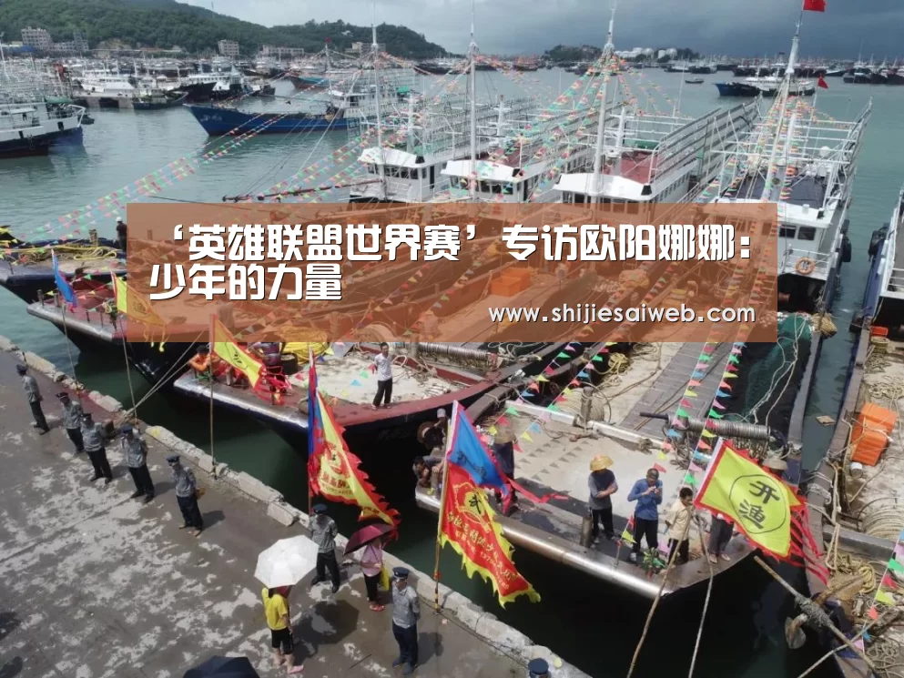 ‘英雄联盟世界赛’专访欧阳娜娜：少年的力量