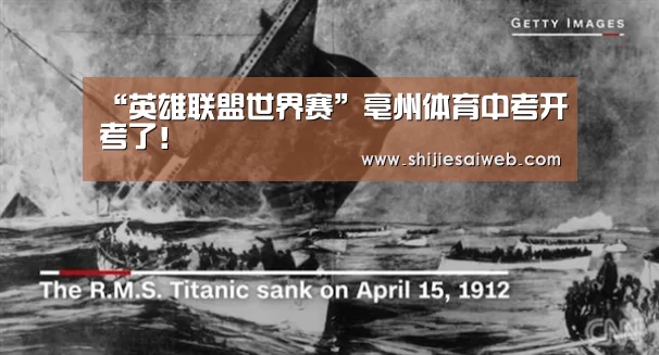 “英雄联盟世界赛”亳州体育中考开考了！
