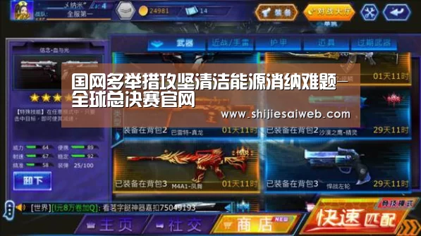 国网多举措攻坚清洁能源消纳难题-全球总决赛官网