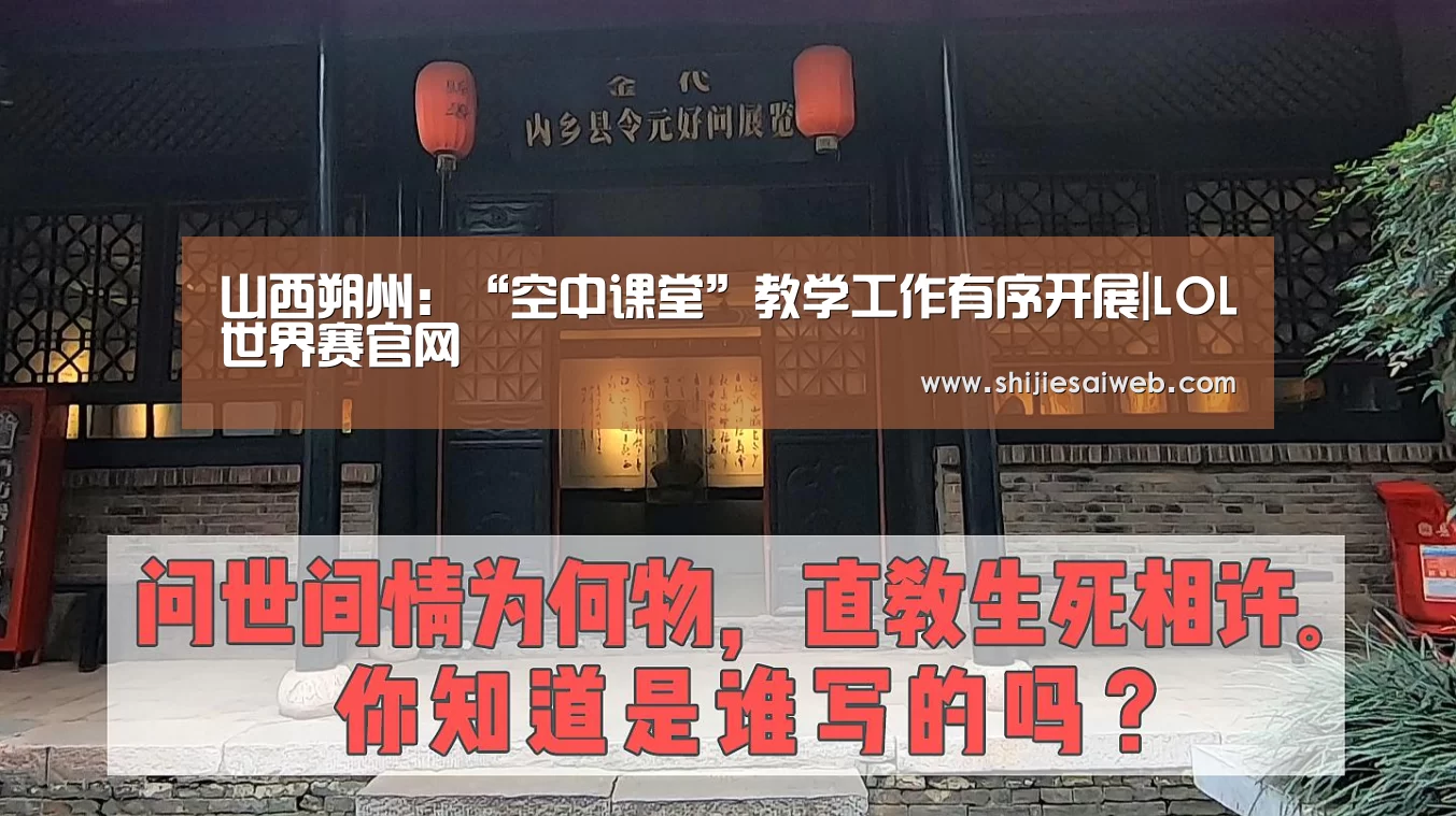 山西朔州：“空中课堂”教学工作有序开展|LOL世界赛官网