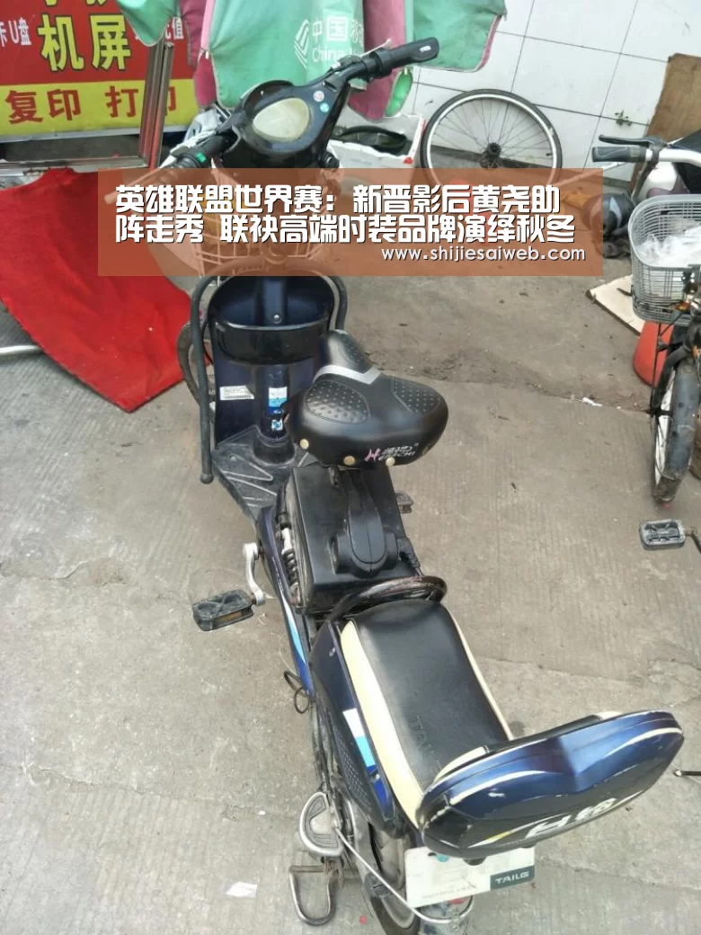 英雄联盟世界赛：新晋影后黄尧助阵走秀 联袂高端时装品牌演绎秋冬潮流风向