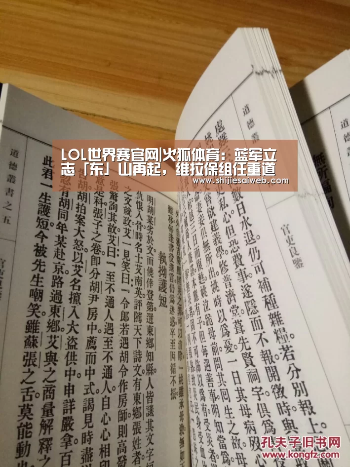 LOL世界赛官网|火狐体育：蓝军立志「东」山再起，维拉保组任重道远