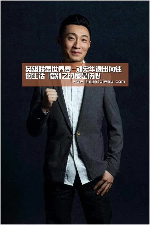 英雄联盟世界赛-刘宪华退出向往的生活 惜别之时最是伤心