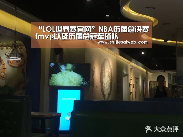 “LOL世界赛官网”NBA历届总决赛fmvp以及历届总冠军球队