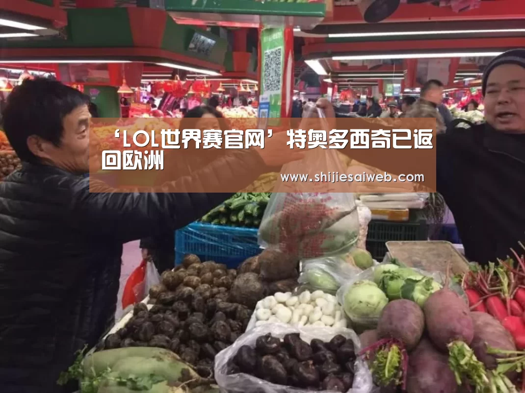 ‘LOL世界赛官网’特奥多西奇已返回欧洲