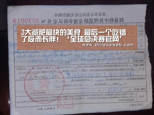 
3大减肥最快的美食 最后一个吃错了反而长胖！‘全球总决赛官网’