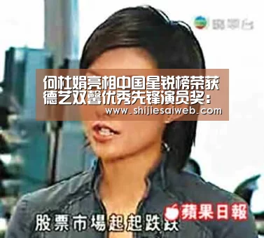 何杜娟亮相中国星锐榜荣获德艺双馨优秀先锋演员奖：LOL世界赛官网