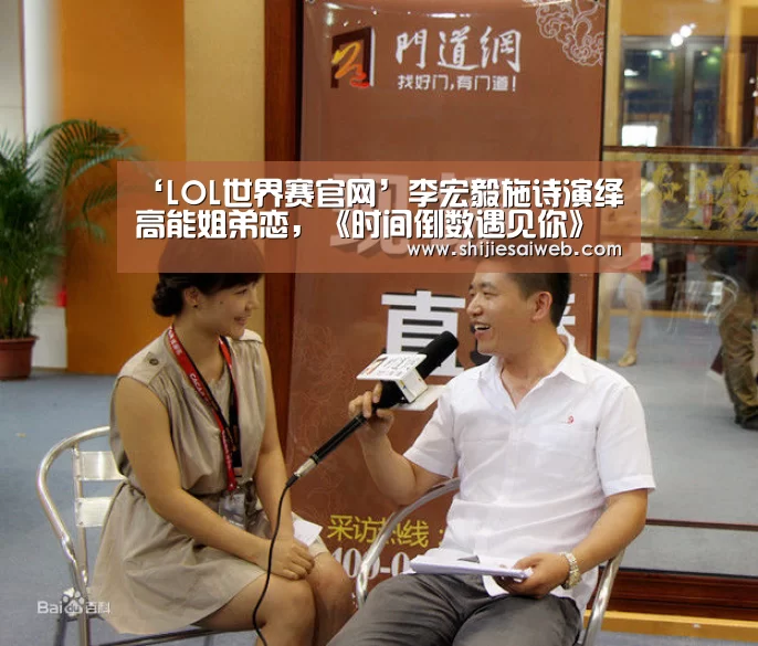 ‘LOL世界赛官网’李宏毅施诗演绎高能姐弟恋，《时间倒数遇见你》即将开机