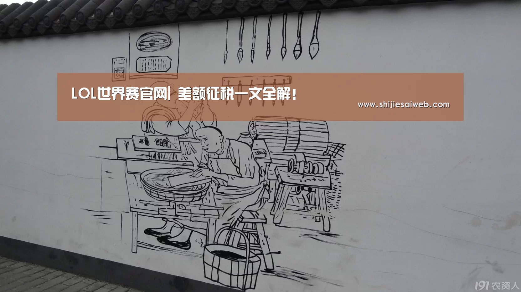 LOL世界赛官网|
差额征税一文全解！