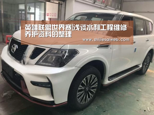 英雄联盟世界赛|浅谈水利工程维修养护资料的整理